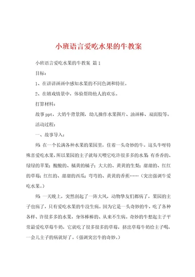 小班语言爱吃水果的牛教案