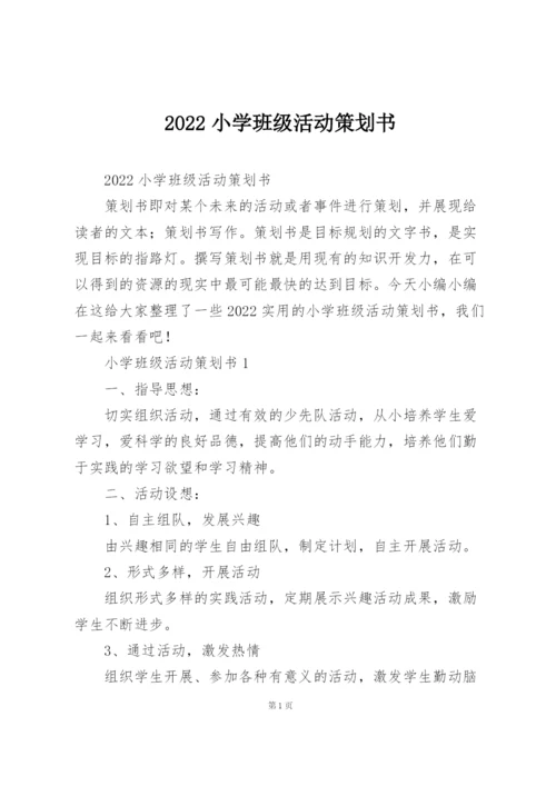 2022小学班级活动策划书.docx
