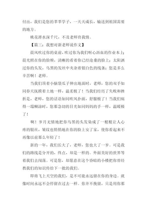 我想对新老师说作文.docx