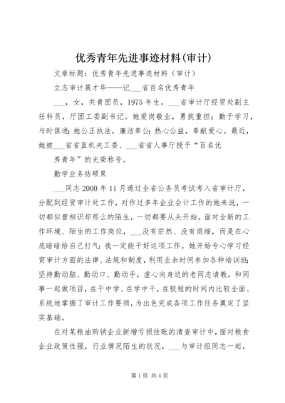 优秀青年先进事迹材料(审计) (3).docx