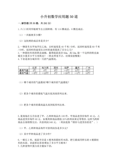 小升初数学应用题50道（全国通用）.docx