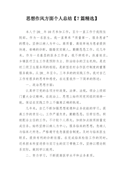 思想作风方面个人总结【7篇精选】.docx