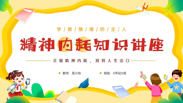 黄色边框卡通风学生精神内耗知识讲座情绪心理状态抑郁焦虑ppt