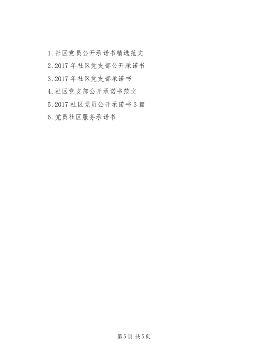 社区党支部公开承诺书 (5).docx