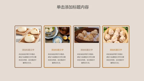 传统美食早餐小笼包动态PPT模板