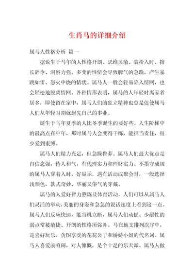 生肖马的详细介绍