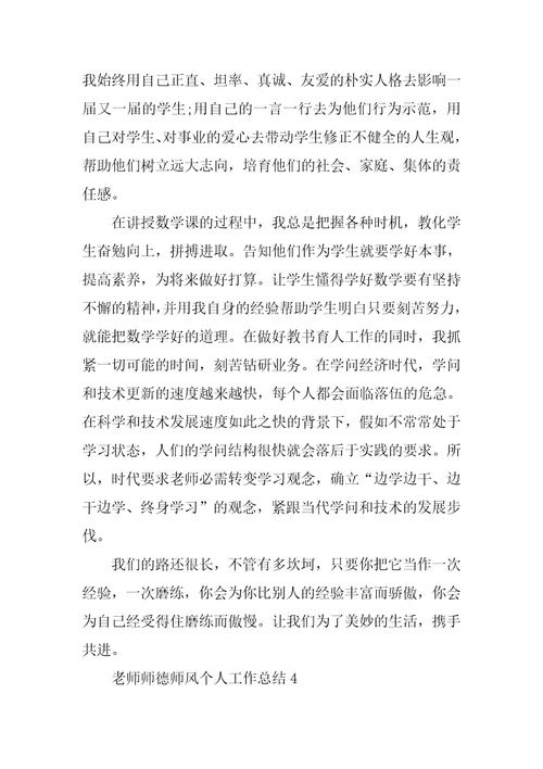 小学老师师德师风个人工作总结5篇