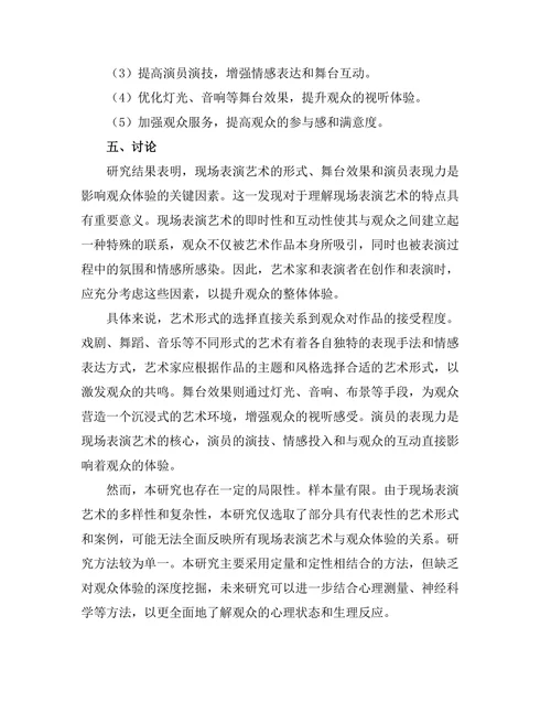 现场表演艺术与观众体验