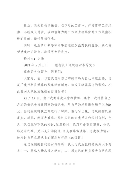 银行员工违规检讨书范文3篇.docx