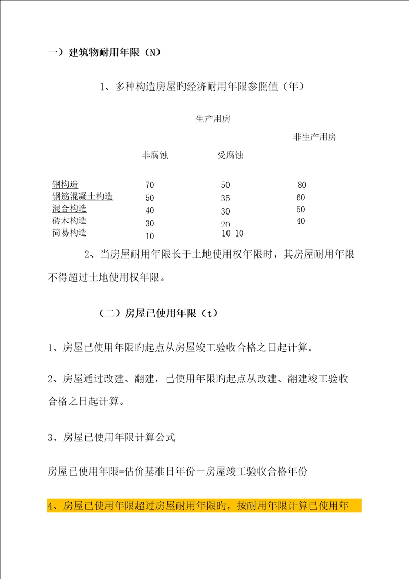 优质建筑物成新率计算