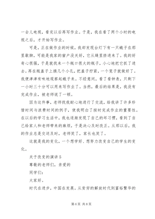 关于改变的演讲.docx