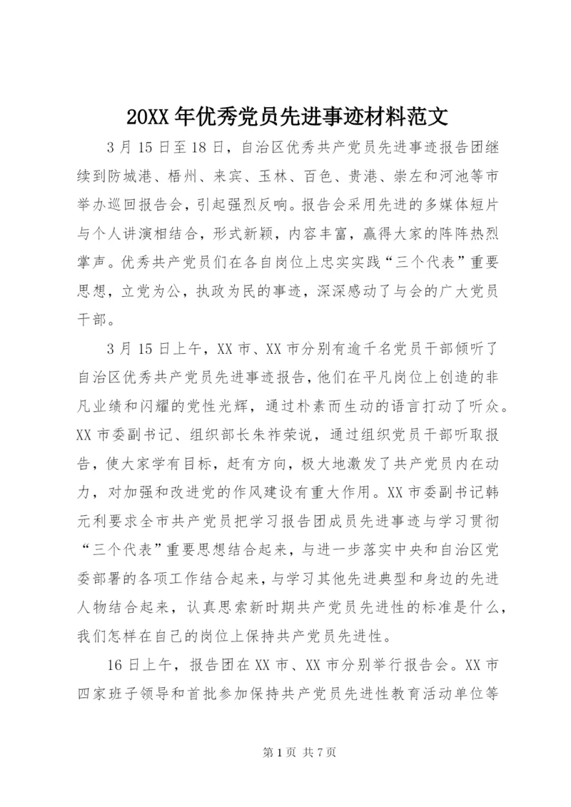 某年优秀党员先进事迹材料范文.docx