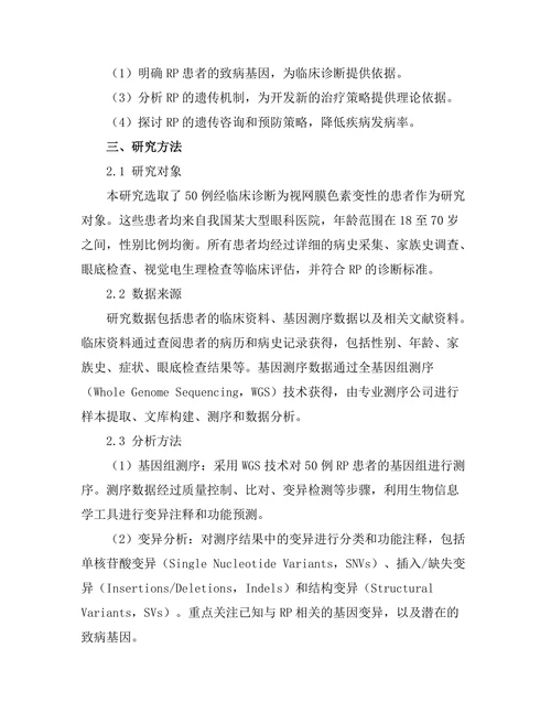 视网膜色素变性患者的遗传学研究