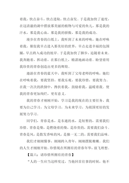 请珍惜所拥有的青春.docx