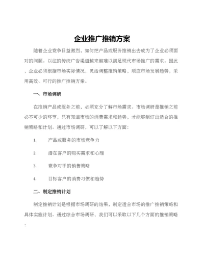 企业推广推销方案.docx