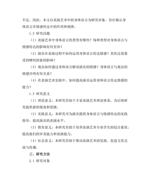 表演艺术中的身体语言与情感传达