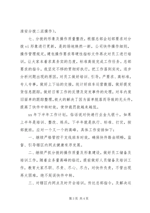 快递分拨上半年工作总结及下半年工作计划.docx