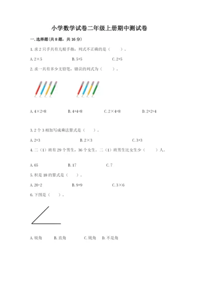 小学数学试卷二年级上册期中测试卷及参考答案.docx