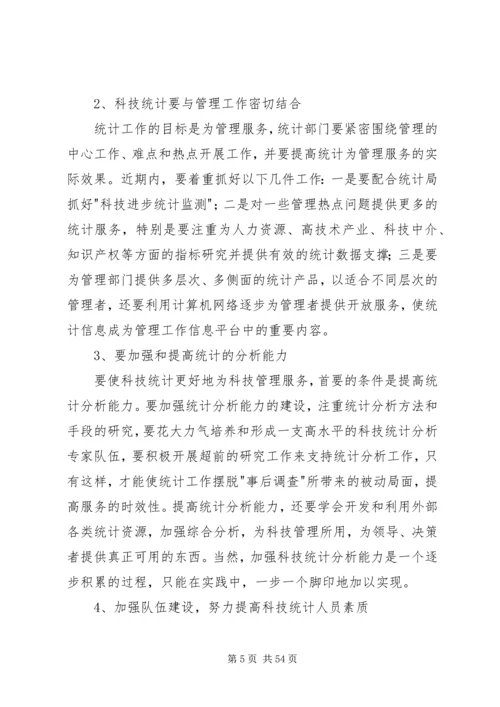 在科技统计工作会议上的讲话稿.docx