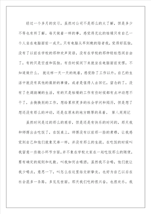 实习周记200字大全