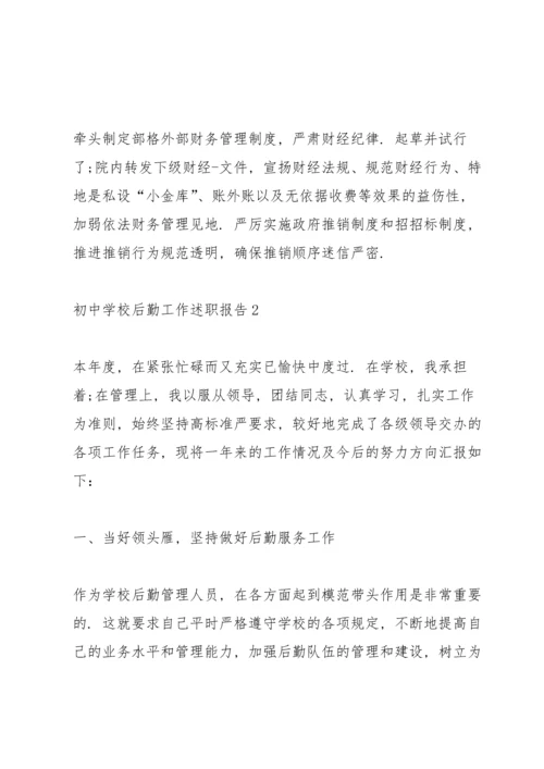 初中学校后勤工作述职报告.docx