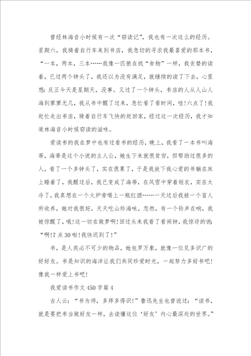 2021年我爱读书作文450字读书的作文400字