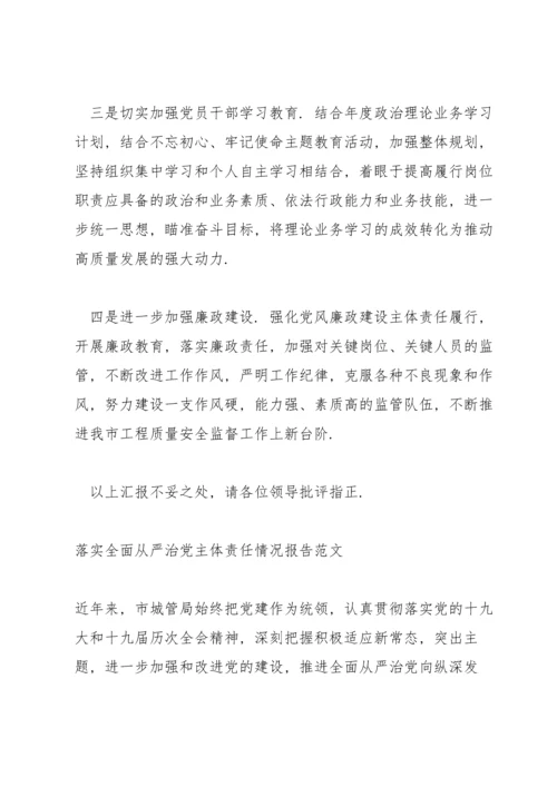 落实全面从严治党主体责任情况报告范文.docx