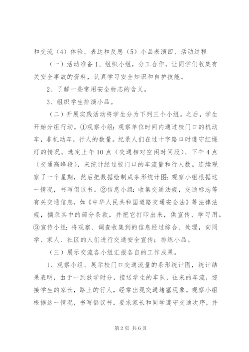 《平安校园》综合实践活动方案.docx