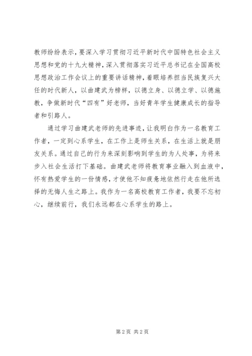 学习“时代楷模”曲建武同志先进事迹感想 (5).docx