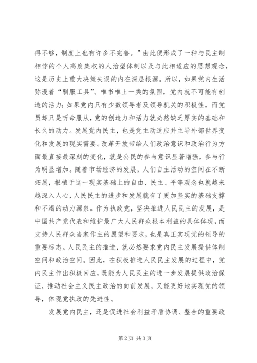 党内民主是党的先进性的政治保证.docx