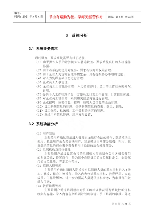 企业人力资源管理系统毕业论文.docx
