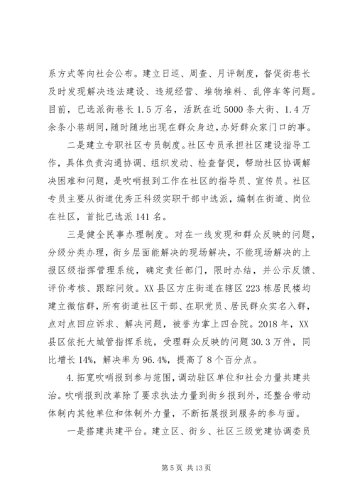关于党建引领“街乡吹哨、部门报到”改革情况调研报告.docx