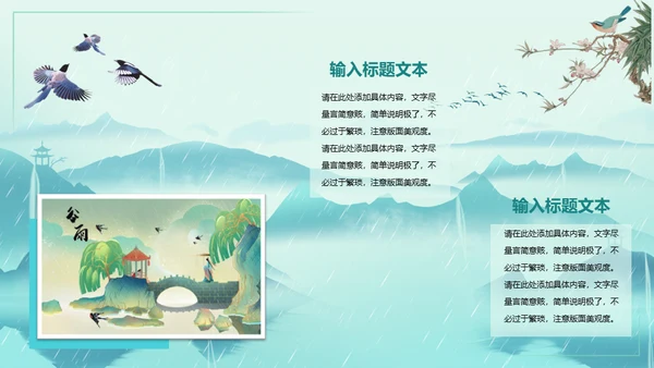 中国风雨水二十四节气山峦叠嶂通用PPT模板