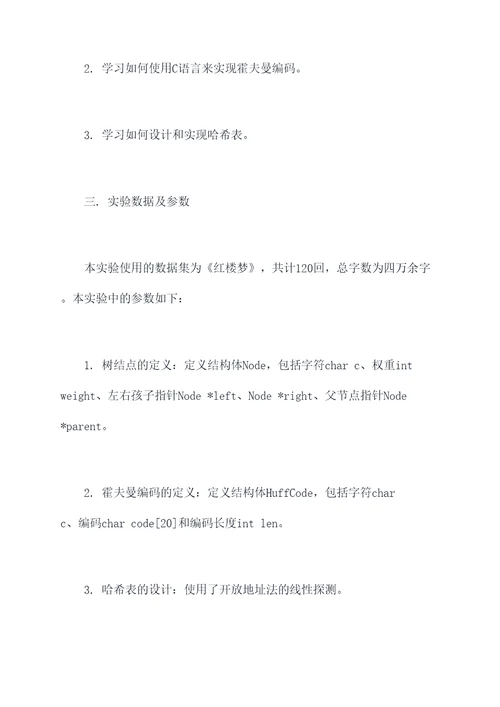 c语言霍夫曼编码实验报告
