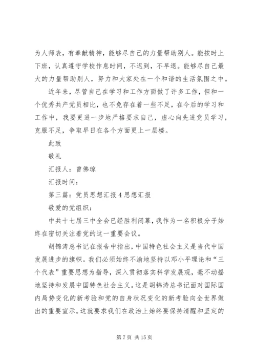 党员思想汇报集锦4_1.docx