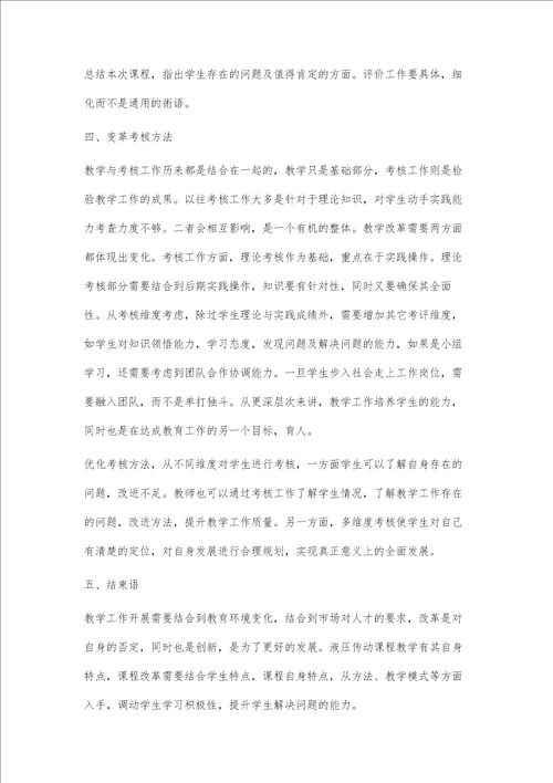 液压传动课程教学改革的探索与实践