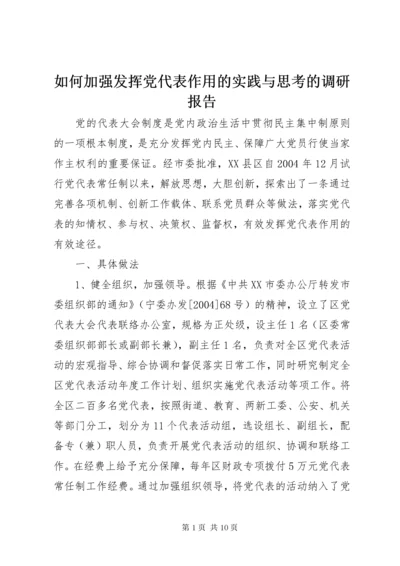 5如何加强发挥党代表作用的实践与思考的调研报告.docx
