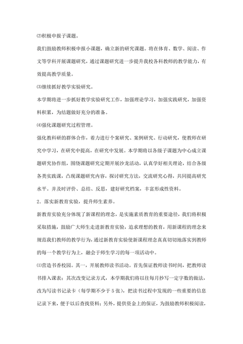 下学期小学学校教研科研工作计划