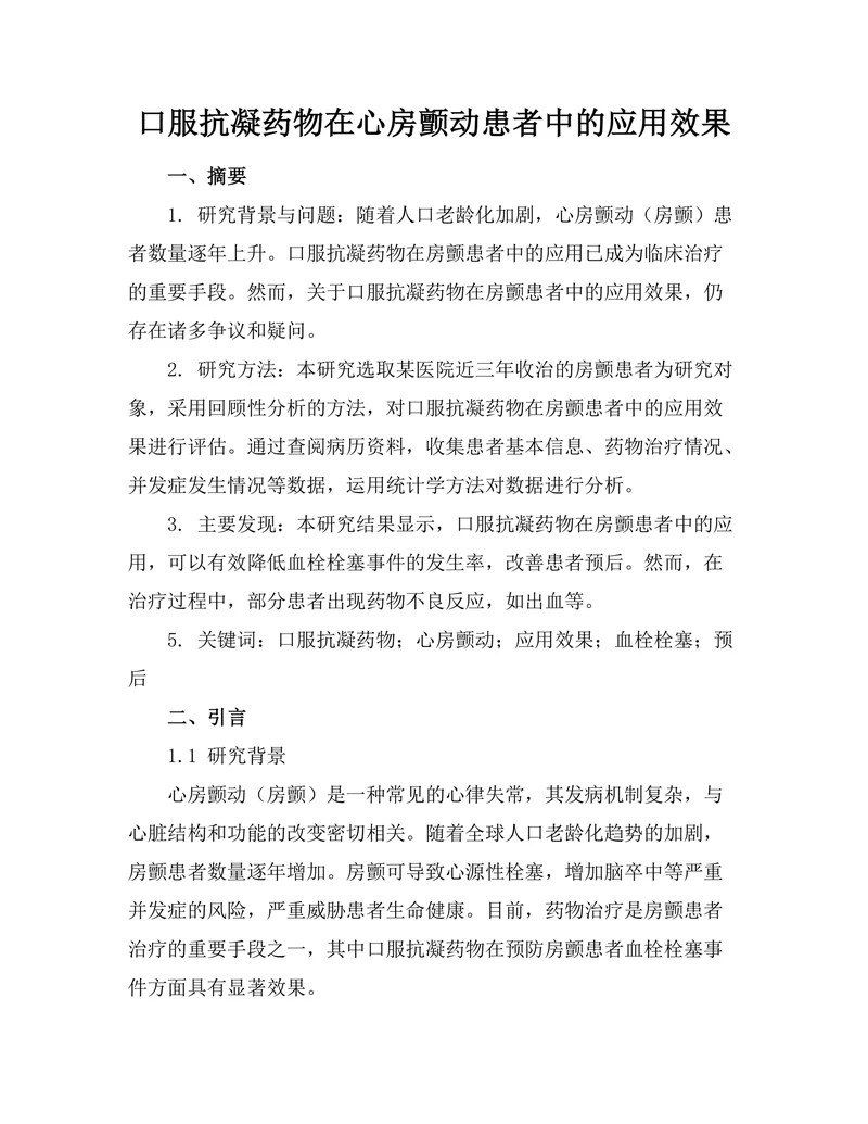 口服抗凝药物在心房颤动患者中的应用效果