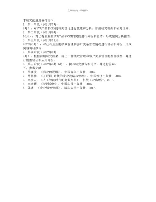 EVA产品客户关系管理研究的开题报告.docx