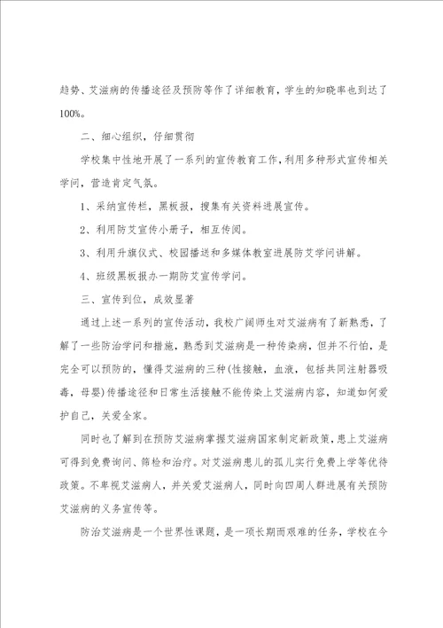 2023年艾滋病宣传主题2023年学校艾滋病宣传活动总结
