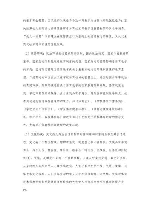 主体变换视角下影响体育技术课教学的因素分析.docx