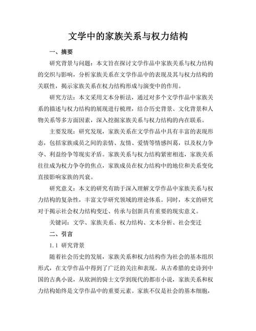 文学中的家族关系与权力结构