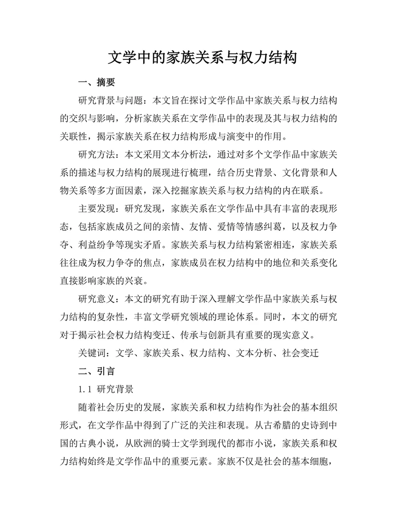 文学中的家族关系与权力结构
