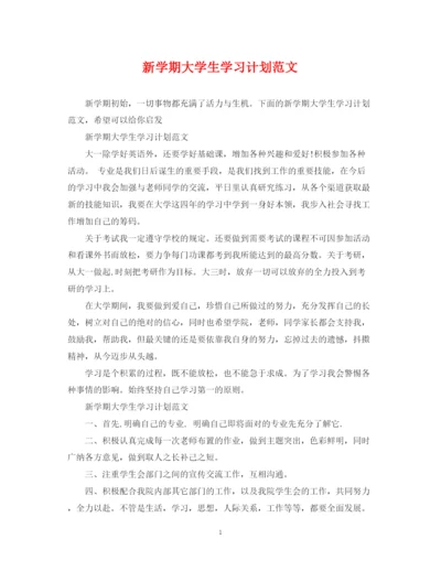 精编之新学期大学生学习计划范文.docx