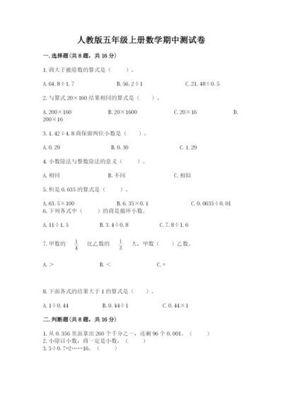 人教版五年级上册数学期中测试卷附精品答案.docx