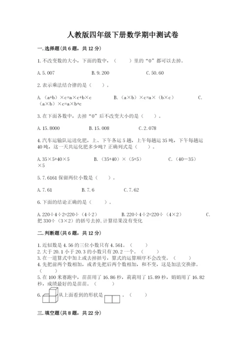 人教版四年级下册数学期中测试卷精品【全优】.docx