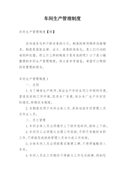 车间生产管理制度_5.docx