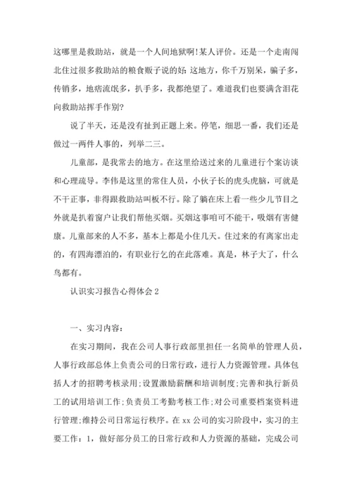认识实习报告心得体会.docx