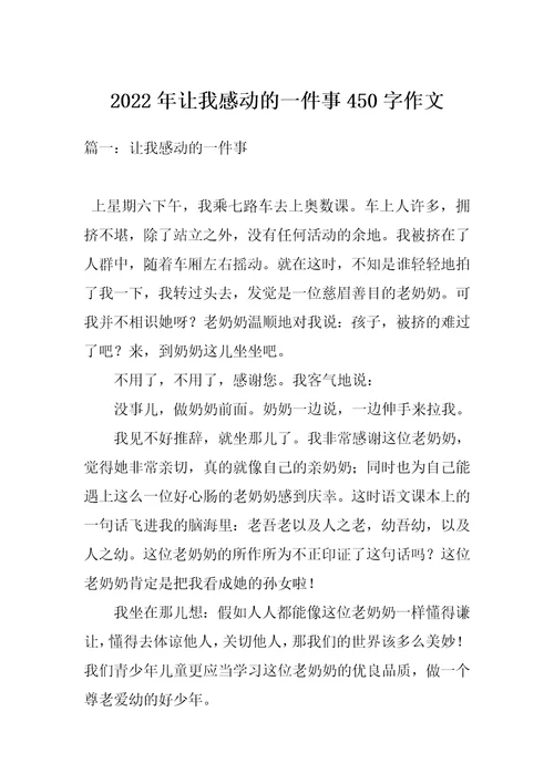 2022年让我感动的一件事450字作文